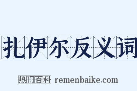 扎伊尔反义词是什么意思的图片